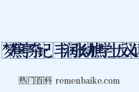 梦蕉亭杂记·丰润张幼樵学士反义词是什么意思的图片